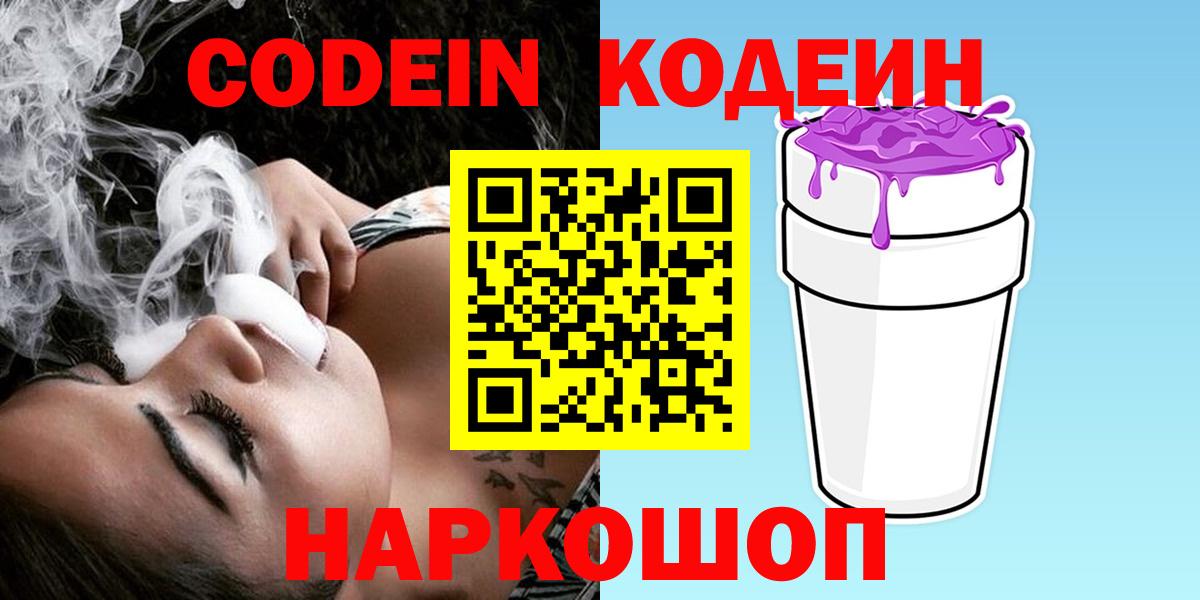 Кодеиновый сироп Lean Purple Drank  Вход с VPN  Кодеин Purple Drank  Миллерово 